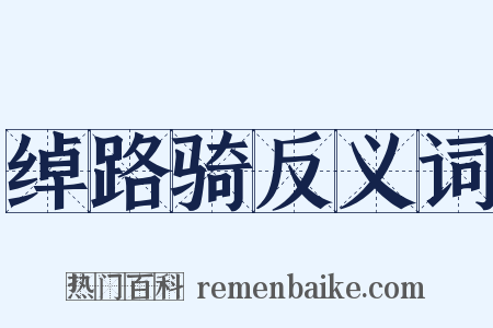 绰路骑反义词是什么意思的图片